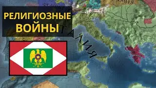 Religious Wars |№4| Europa Universalis IV (+Bonus)