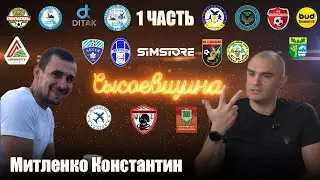«Развал» в “Budmonstr”,за что выгнали с Динамо К,играю где больше платят,Шпичка,Мельник