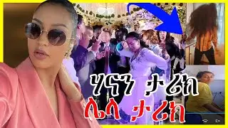 🛑ሃናን ታሪክ ሌላ ታሪክ ዉስጥ | ሴቶች አብደዋል | seifu on ebs | dink lijoch