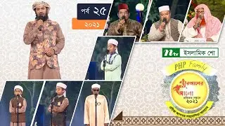 পিএইচপি কোরআনের আলো ২০২১ | পর্ব-২৫ | PHP Quraner Alo 2021 | NTV Islamic Competition Programme
