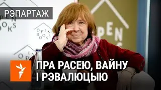 Cьвятлана Алексіевіч — пра Пуціна, гвалт і будучыню