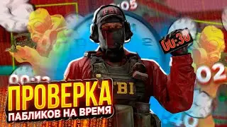🌈ПРОВЕРКА ПАБЛИКОВ С ЮТУБЕРОМ НА ВРЕМЯ! // ПРОВЕРКА ПАБЛИКОВ НА СКОРОСТЬ В CS2! \ feat. EX4