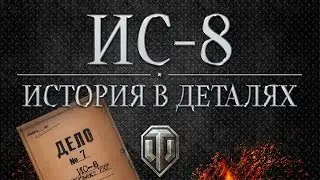 ИС-8 - Истории в деталях - Выпуск #7