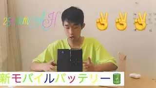 新モバイルバッテリー✌️