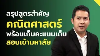 สรุปสูตรสำคัญ คณิตศาสตร์พร้อมเก็บคะแนนเต็มสอบเข้ามหาลัย by ครูเจต