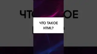 Что такое HTML? Простое объяснение за 1 минуту! 