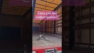 Саша, а ты без ни@уя приехал?