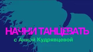 НАЧНИ ТАНЦЕВАТЬ с Анной Кудрявцевой. Zumba Dance l Зумба 2024