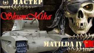 Мастер - Матильда IV