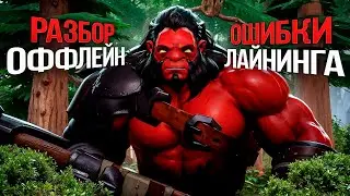 ОФФЛЕЙН АКС! ЛЕЙНИНГ 5К ММР РАЗБОР! КАК СТОЯТЬ СЛОЖНЕЙШИЕ ЛИНИИ И КАМБЕКАТЬ В ИГРУ! Дота 2