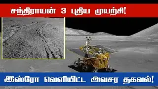 சந்திராயன் 3 விண்கலத்தின் புதிய கண்டுபிடிப்பு | இஸ்ரோ வெளியிட்ட அவசர தகவல்