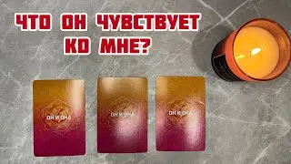 ❤️ЧТО ОН ЧУВСТВУЕТ КО МНЕ? #раскладналюбовь #чувствамужчины