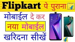 flipkart pe Mobile Exchange kaise kare new trick | How to exchange Old mobile on Flipkart