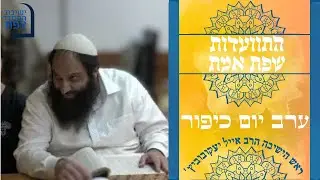 | התוועדות לקראת יום כיפור עם הרב אושר טביבי | ישיבת ההסדר צפת |