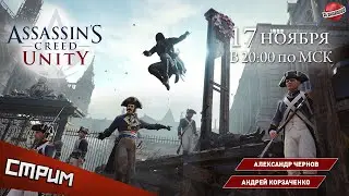 Правильный ассасин: стрим Assassin's Creed Unity