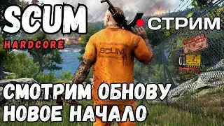 СМОТРИМ ОБНОВУ! НОВОЕ НАЧАЛО! В SCUM HARDCORE СОЛО!