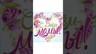 С днём мамы ❤️👩‍👧‍👦