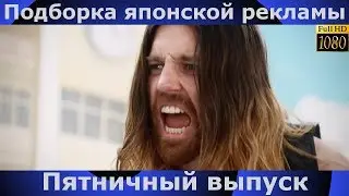 Пятничный | Подборка японской рекламы | 50 выпуск | Japanese Commercials