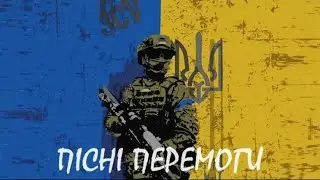 💙💛ПІСНІ ПЕРЕМОГИ/МУЗИКА ВІЛЬНОГО НАРОДУ💙💛2023 v.2