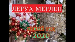 Леруа Мерлен ШИКАРНЫЕ Новогодние УКРАШЕНИЯ Новый год 2020