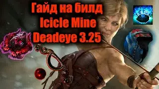 Обзор на билд лиг-стартер Icicle Mine Deadeye | Path of Exile: Settlers Of Kalguur 3.25