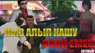 КИНО 2017 Кыз Алып кашу Онай емес! 1 серия!