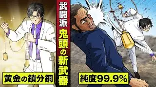 【漫画】武闘派 鬼頭の新武器...黄金の鎖分銅。奇跡の純度99.9%