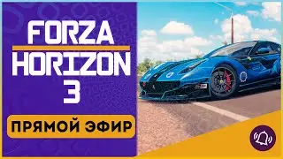 FORZA HORIZON 3 | ВОЗВРАЩЕНИЕ | ПРЯМОЙ ЭФИР