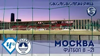 ОКОЛОВОЛГАРЯ#13 МОСКВА,ФУТБОЛ В -21