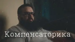 Компенсаторика