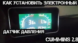 Как установить электронный датчик давления масла на Газель Cummins  2.8 isf. + датчик топлива.