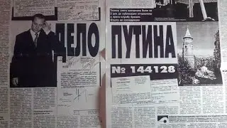 ПРЕЗИДЕНТ или ПРЕЗИК? УГОЛОВНОЕ ДЕЛО ПУТИНА №144128 