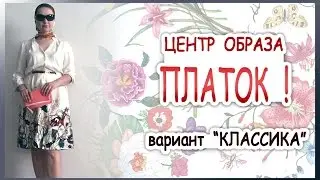 Легкий летний образ с использованием платка 