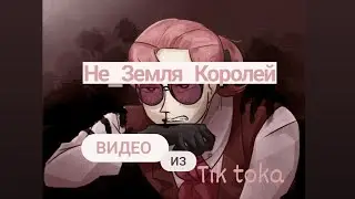 Подборка видео из тик тока Не_Земля Королей 1/? (чит. описание)