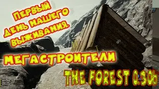 The Forest 0.30b ☢ Кооператив ☢ Начало положено. Выжившие Ferrum и Danil Vass ☢ #34