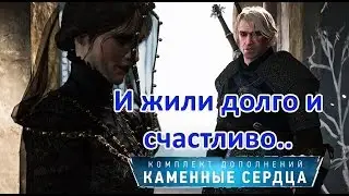 Ведьмак 3 (The Witcher 3 Wild Hunt) : Квест "И жили долго и счастливо" DLC "Каменные сердца"