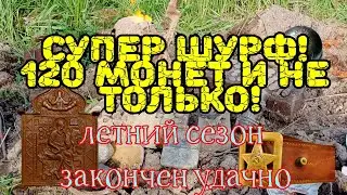Супер шурф, 120 монет и не только!