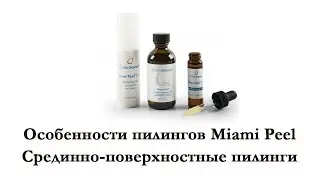 Особенности пилингов Miami Peel. Обучение косметологов. Пилинг. Курсы для косметологов.