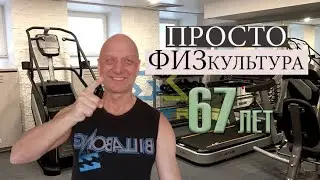 Это просто физкультура в день рожденья 67 лет