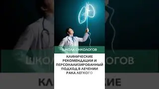 Школа онкологов