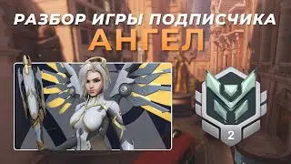 Разбор игры подписчика - Ангел. Платина 2. Кингс Роу.