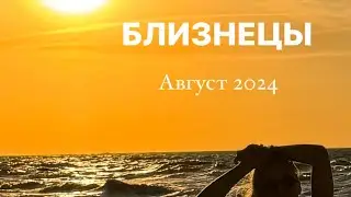 ПРОГНОЗ ДЛЯ БЛИЗНЕЦОВ НА АВГУСТ 2024