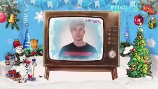 Новогодняя заставка 2021 [18] | Лёша Янгер (Музыка Первого, 2021-2022)