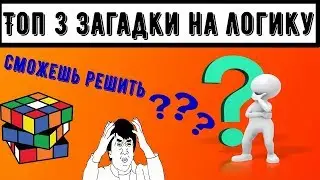 Решение топ 3 логических загадок!