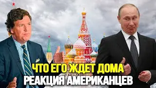 ТАКОГО НИКТО НЕ ОЖИДАЛ! Американцы В Бешенстве От Интервью С Путиным. Что Будет С Такером Карлсоном