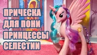 Hairstyles: Прическа для пони Принцессы Селестии