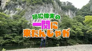 【植松伸夫】一関に来たんじゃが  | 岩手県一関市観光【PR動画】
