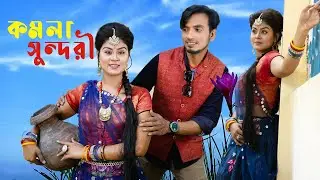 কমলা সুন্দরী | Komola Sundari | অথৈ শাকিল জুটি | নতুন নাটক | Bangla Natok 2023
