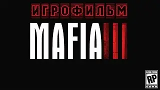 MAFIA 3►ИГРОФИЛЬМ►ВСЕ КОНЦОВКИ►[RUS/ENG]