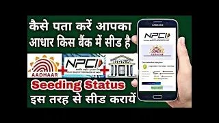 How to check Aadhaar Bank Seeding Status | आधार बैंक अकाउंट से कैसे सीड करायें | Atul Tech